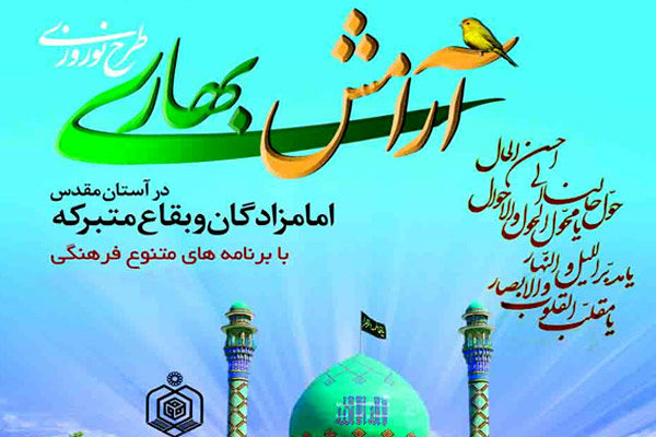 آرامش بهاری، هدیه امامزادگان و بقاع متبرکه میاندوآب به مسافران نوروزی