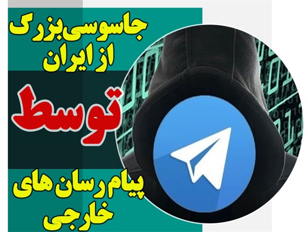 جاسوسی بزرگ از ایران توسط پیام رسان های خارجی/ تلگرام با وارد شدن به مباحث اخلاقی باعث لطمه زدن به بنیان خانواده می شود