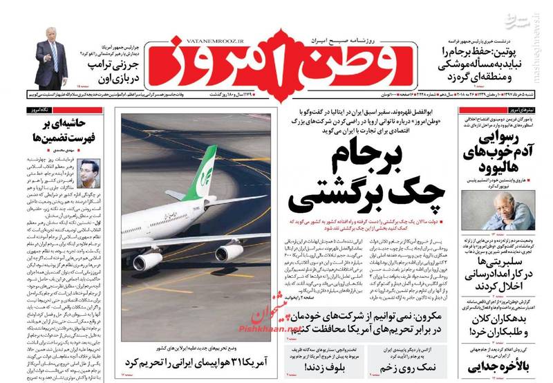 عکس/صفحه نخست روزنامه‌های شنبه ۵ خرداد