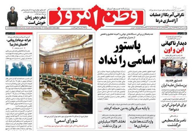 عکس/صفحه نخست روزنامه‌های یکشنبه ۶ خرداد