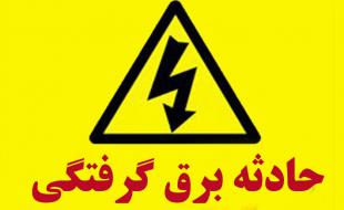 برق گرفتگی جان یک زن روستایی در میاندوآب را گرفت