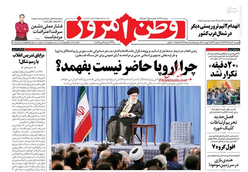 عکس/صفحه نخست روزنامه‌های دوشنبه ۲۱ خرداد