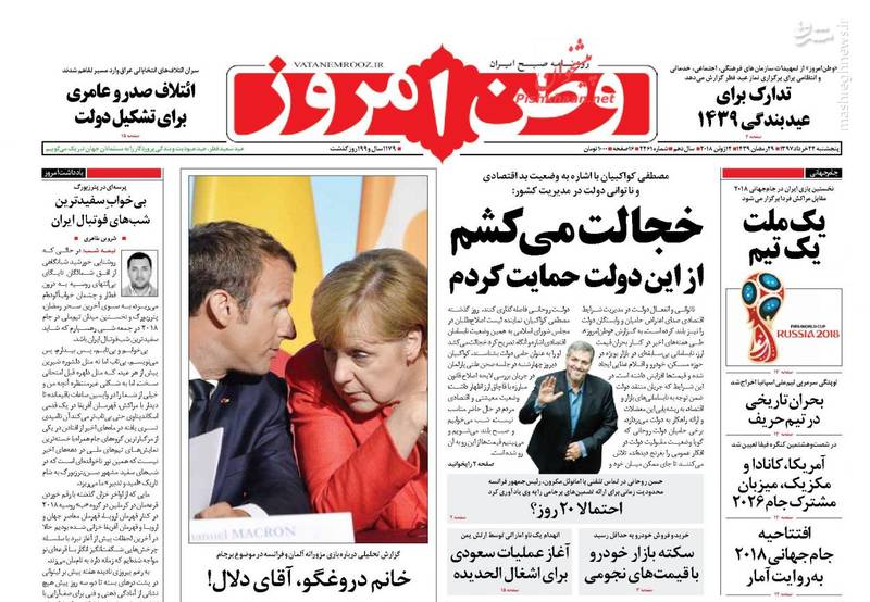 عکس/صفحه نخست روزنامه‌های پنجشنبه ۲۴ خرداد