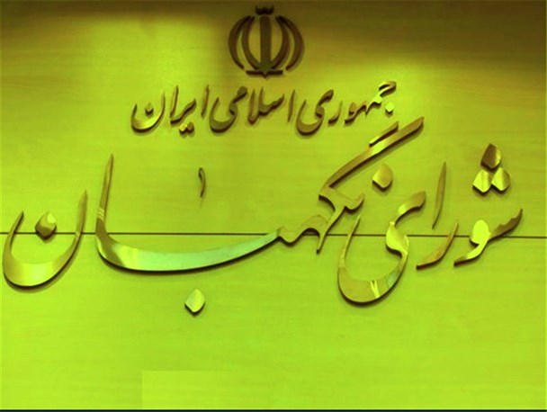 شورای نگهبان، حافظ و پاسدار احکام اسلامی و قانون اساسی