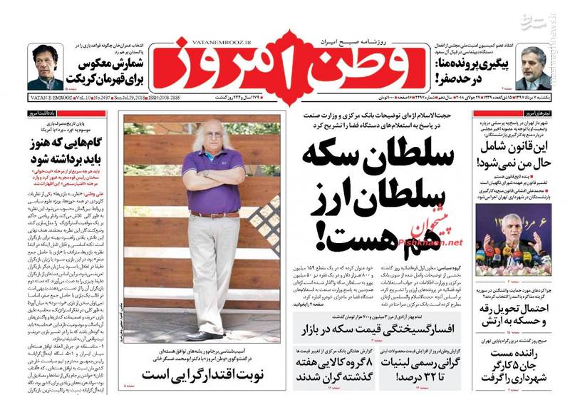 عکس/صفحه نخست روزنامه‌های یکشنبه ۷ مرداد