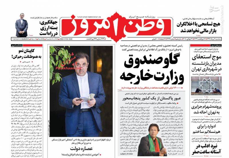 عکس/صفحه نخست روزنامه‌های سه‌شنبه ۹ مرداد
