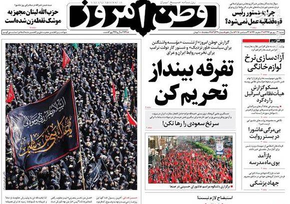 عکس/ صفحه نخست روزنامه‌های شنبه ۳۱ شهریور