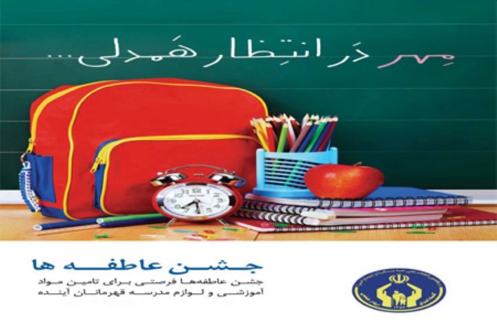 آغاز جشن عاطفه ها از 15 شهریور/ 450 دانش آموز نیازمند میاندوآبی چشم انتظار عاطفه های مردم هستند
