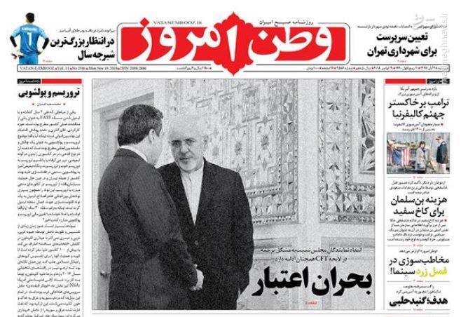 عکس/ صفحه نخست روزنامه‌های دوشنبه ۲۸آبان