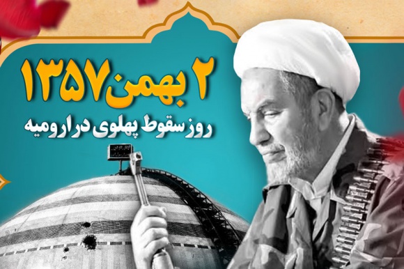 دوم بهمن ۵۷؛ سرآغاز نبرد مسلحانه مردم ایران علیه رژیم شاهنشاهی