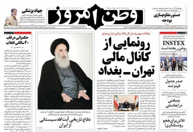 عکس/صفحه نخست روزنامه‌های پنجشنبه ۱۸ بهمن