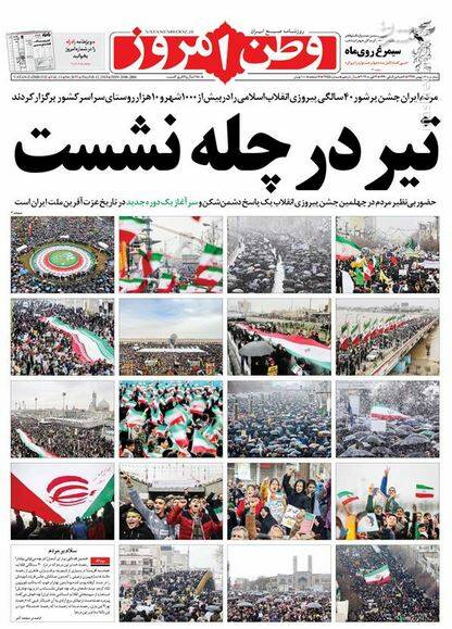 عکس/ صفحه نخست روزنامه‌های سه شنبه ۲۳ بهمن