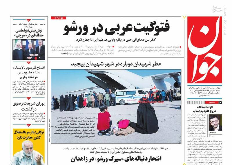 عکس/صفحه نخست روزنامه‌های شنبه ۲۷ بهمن