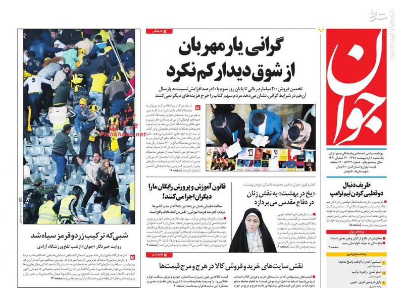 عکس/ صفحه‌ نخست روزنامه‌های یکشنبه ۸ اردیبهشت