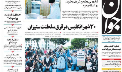عکس/ صفحه نخست روزنامه‌های یکشنبه ۱۰ شهریور