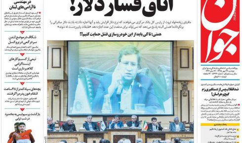 عکس/ صفحه نخست روزنامه‌های دوشنبه ۲۹ مهر