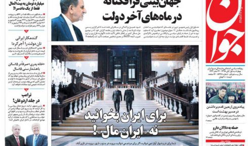 عکس/ صفحه نخست روزنامه‌های چهارشنبه اول آبان