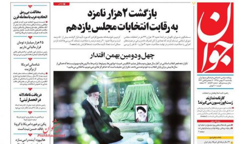 عکس/ صفحه نخست روزنامه‌های یکشنبه ۱۳ بهمن
