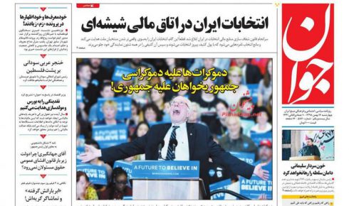 عکس/ صفحه نخست روزنامه‌های چهارشنبه ۱۶ بهمن
