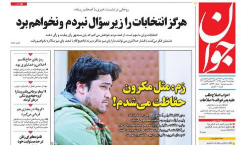 عکس/ صفحه نخست روزنامه‌های دوشنبه ۲۸ بهمن
