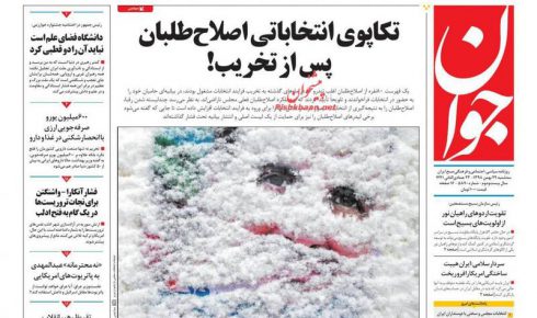 عکس/ صفحه نخست روزنامه‌های سه‌شنبه ۲۹ بهمن