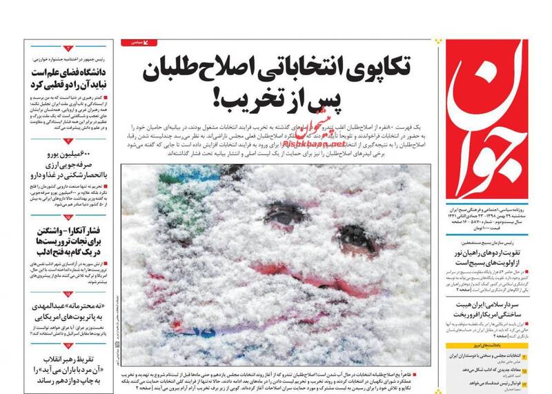 عکس/ صفحه نخست روزنامه‌های سه‌شنبه ۲۹ بهمن