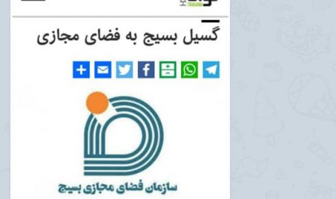 وحشت وزارت خارجه آمريكا از حضور فعال بسیج در فضای مجازی و توسعه گردانهاي سايبري