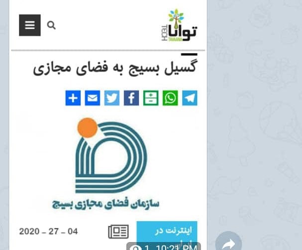 وحشت وزارت خارجه آمريكا از حضور فعال بسیج در فضای مجازی و توسعه گردانهاي سايبري