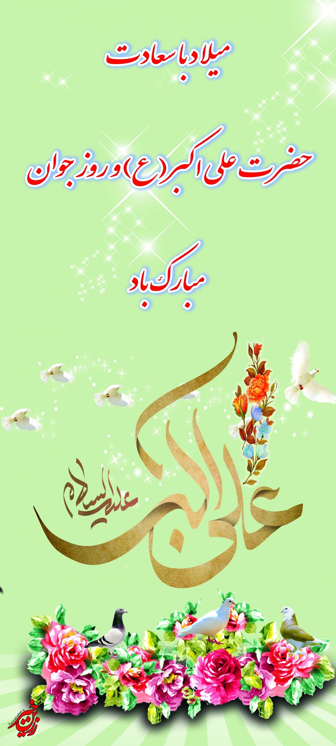 پوستر/میلاد حضرت علی اکبر(ع) و روز جوان مبارک