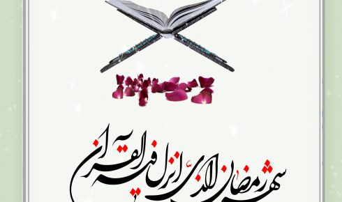 پوستر/ ماه “رمضان” ماه نزول قرآن