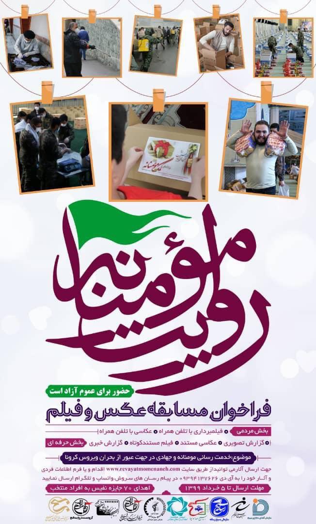 فراخوان مسابقه عکس و فیلم «روایت مومنانه»