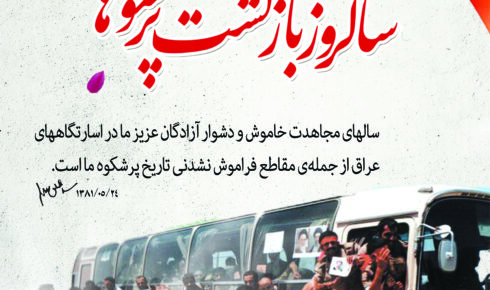 پوستر/ ۲۶ مرداد سالروز بازگشت آزادگان سرافراز به میهن اسلامی