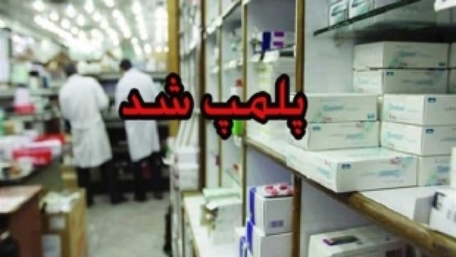 پلمپ دو واحد صنفی غیرمجاز فروش دارو در میاندوآب