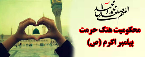 بیانیه محکومیت هتک حرمت به ساحت مقدس پیامبر اکرم(ص)