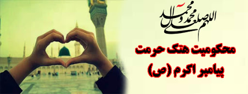 بیانیه محکومیت هتک حرمت به ساحت مقدس پیامبر اکرم(ص)