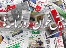 عکس/ صفحه نخست روزنامه‌های یکشنبه ۳ بهمن