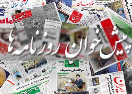 عکس/ صفحه نخست روزنامه‌های یکشنبه ۳ بهمن