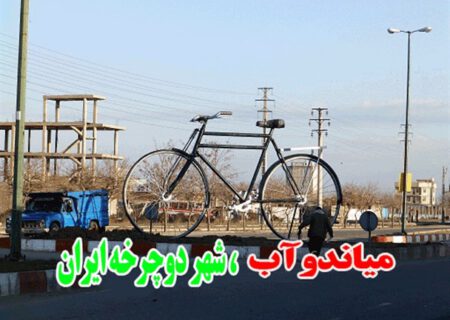 میاندوآب شهر دوچرخه ایران، چشم انتظار ثبت/ مسیری که اشتباه رفته شد و هدفی که محقق نشده است!