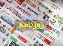 عکس/صفحه نخست روزنامه‌های دوشنبه ۲ خرداد