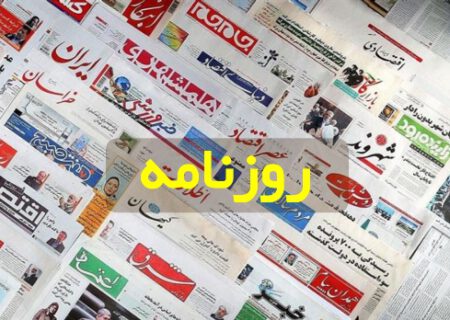 عکس/ صفحه نخست روزنامه های شنبه ۸ مهر