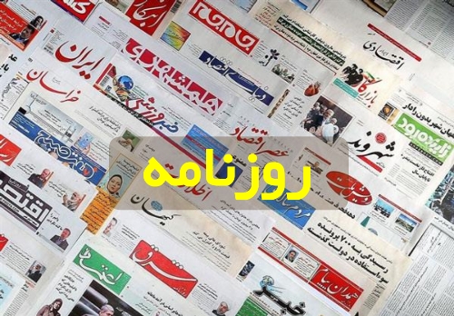 عکس/ صفحه نخست روزنامه های شنبه ۲ مهر
