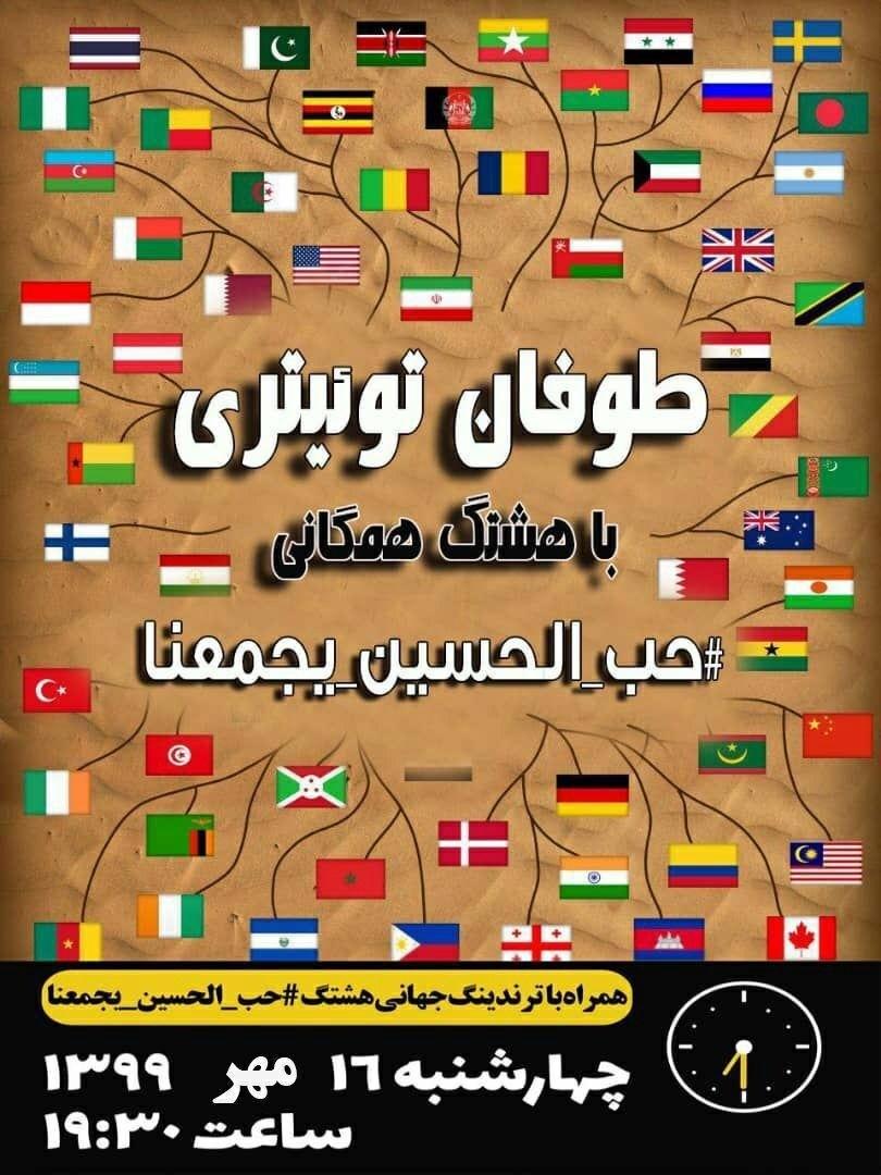 طوفان توییتری جهانی #حب الحسین یجمعنا آغاز می شود