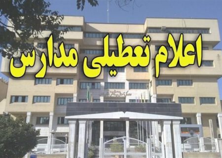 مدارس ۱۰ شهرستان آذربایجان‌ غربی از یکم آذرماه تعطیل می‌شود