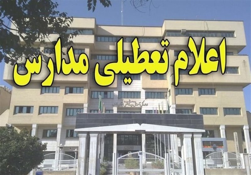 مدارس ۱۰ شهرستان آذربایجان‌ غربی از یکم آذرماه تعطیل می‌شود