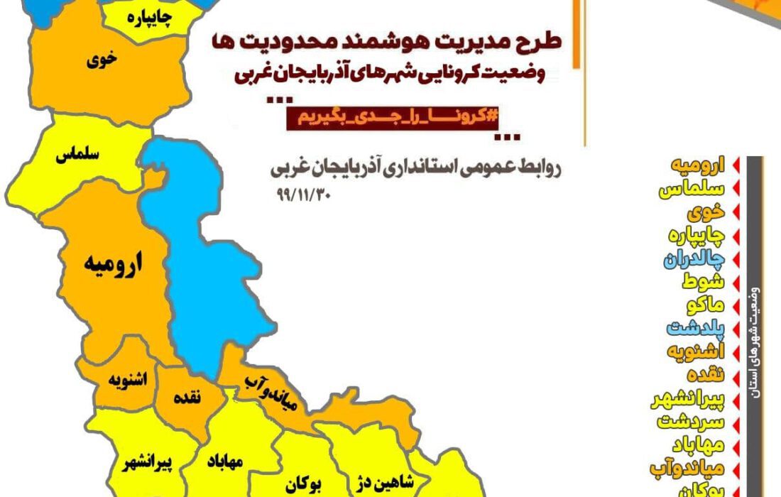 میاندوآب و ۴ شهر دیگر آذربایجان‌غربی در وضعیت نارنجی قرار دارند