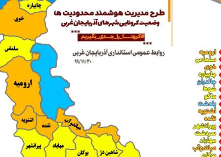 میاندوآب و ۴ شهر دیگر آذربایجان‌غربی در وضعیت نارنجی قرار دارند