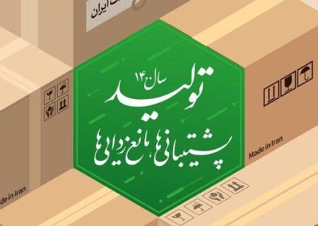 پشتیبانی از تولیدات ملی سبب پیشرفت و توسعه ایران اسلامی می شود