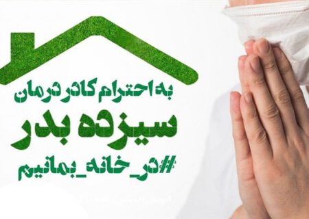 نگاهی به آئین های روز طبیعت/ مردم در دومین ۱۳ بدر کرونایی برای سلامتی خود در خانه می مانند