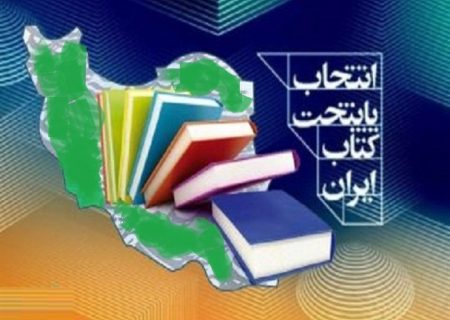 میاندوآب‌ کاندیدای پایتخت کتاب ایران شد