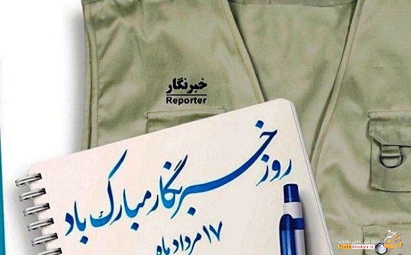 روزی به نام خبرنگار…..